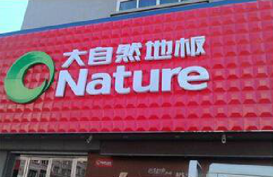 建宁门头招牌制作就选最合适的材料。