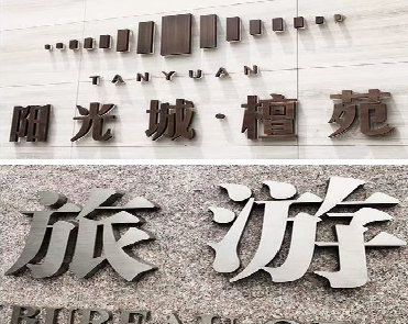 建宁日常生活中常见的广告金属字。