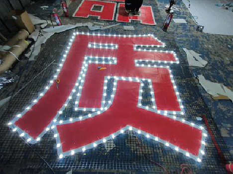 建宁挂网发光字的制作流程。