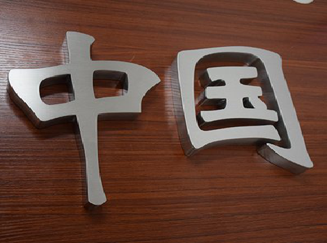 建宁拉丝不锈钢字的特点。